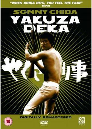 やくざ刑事（デカ）のポスター