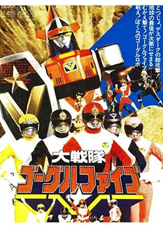 大戦隊ゴーグルV（ファイブ） 合成怪獣モグラモズー登場のポスター