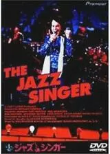 ジャズ・シンガーのポスター