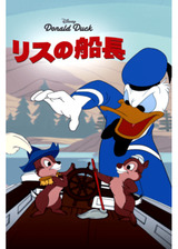 リスの船長のポスター