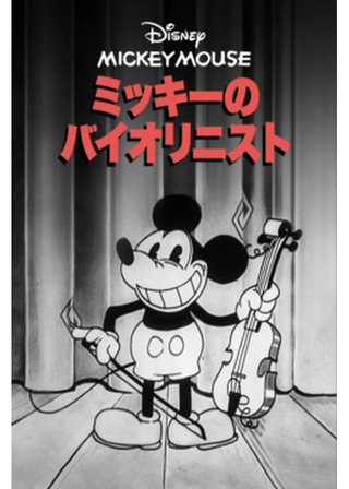 ミッキーのバイオリニストのポスター