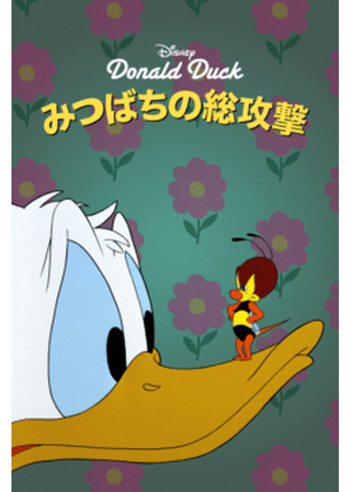 みつばちの総攻撃／ドナルドの総攻撃のポスター