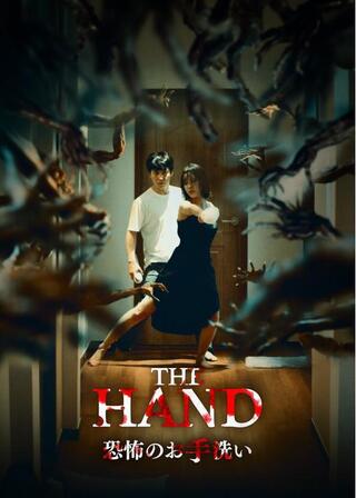 THE HAND 恐怖のお手洗いのポスター