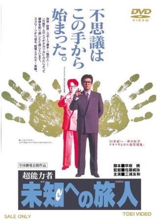 超能力者 未知への旅人のポスター