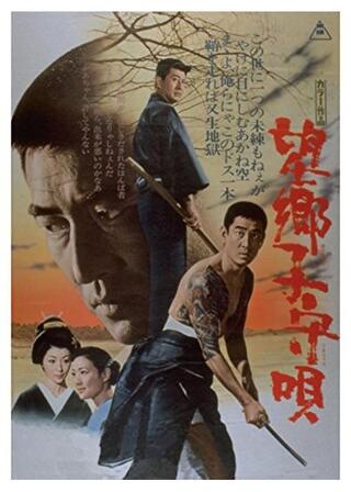 望郷子守唄のポスター