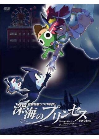 超劇場版ケロロ軍曹2 深海のプリンセスであります！のポスター