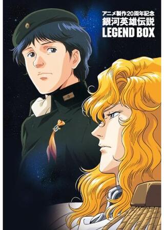 銀河英雄伝説外伝／黄金の翼のポスター