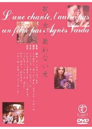 歌う女・歌わない女のポスター