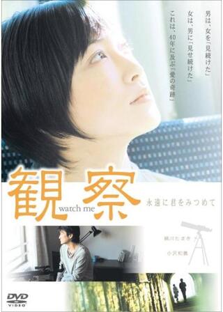 観察 永遠に君をみつめてのポスター