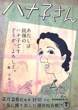 ハナ子さんのポスター