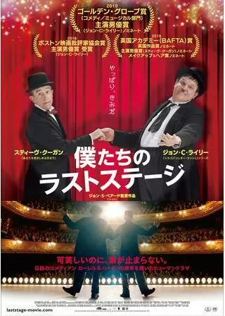 僕たちのラストステージのポスター