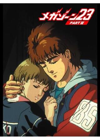 メガゾーン23 PART II 秘密く・だ・さ・いのポスター