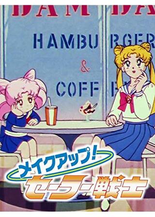 メイクアップ！ セーラー戦士のポスター