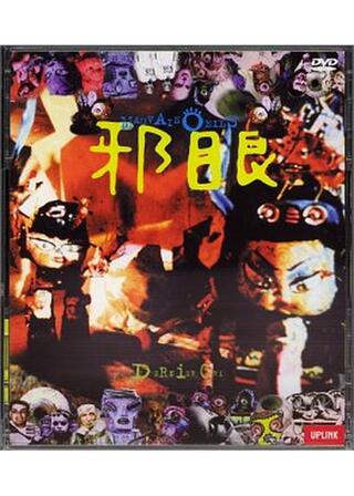 邪眼:ル・デルニエ・クリのポスター