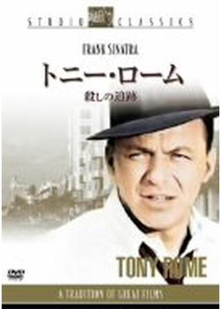 トニー・ローム/殺しの追跡のポスター