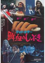 マッド・キラー／鮮血のしぶきのポスター