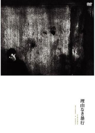 現代性犯罪絶叫篇 理由なき暴行のポスター