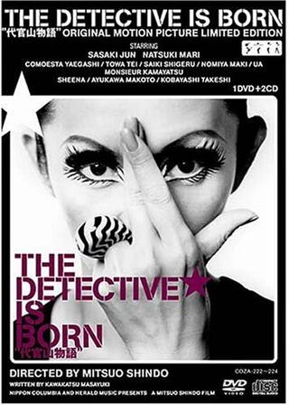 THE DETECTIVE IS BORN 代官山物語 「探偵誕生」のポスター