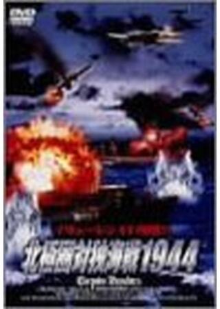 北極圏対独海戦1944／トルペド航空隊のポスター