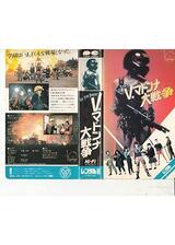 V・マドンナ大戦争のポスター