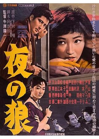 夜の狼のポスター