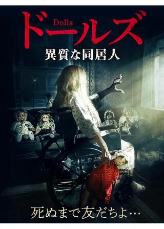 ドールズ 異質な同居人のポスター