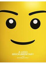 レゴ ブリッキュメンタリー A Lego Brickumentaryのポスター