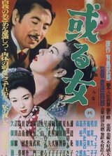 或る女のポスター