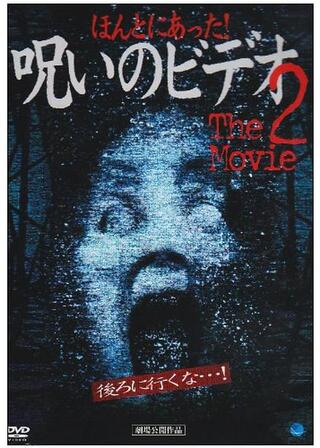 ほんとにあった！呪いのビデオ THE MOVIE2のポスター