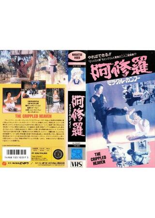 阿修羅／ミラクル・カンフーのポスター