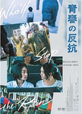 青春の反抗のポスター