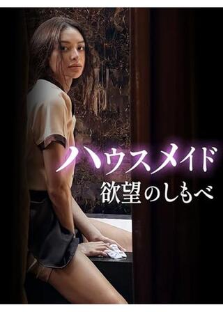 ハウスメイド 欲望のしもべのポスター