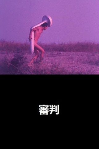審判のポスター