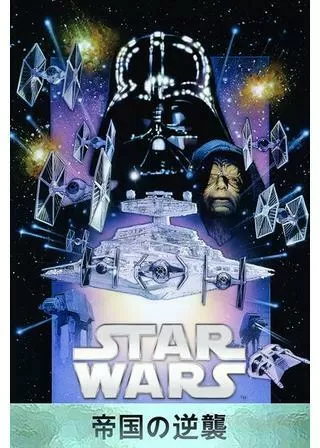 スター・ウォーズ エピソード5/帝国の逆襲のポスター