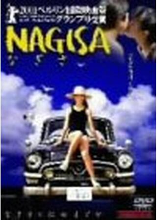 NAGISA なぎさのポスター