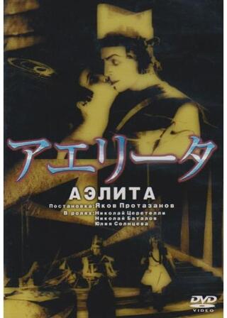 アエリータのポスター