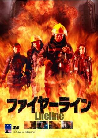 ファイヤーラインのポスター