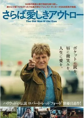 さらば愛しきアウトローのポスター