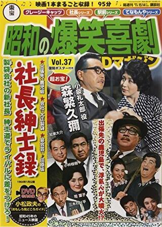 社長紳士録のポスター