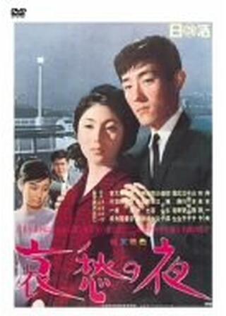 哀愁の夜のポスター