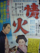 情火のポスター