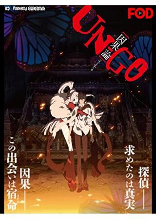UN-GO episode:0 因果論のポスター