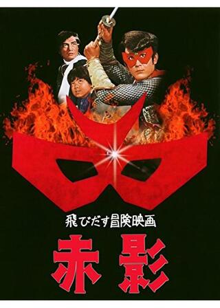 飛びだす冒険映画 赤影のポスター