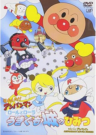 それいけ!アンパンマン ロールとローラ うきぐも城のひみつのポスター