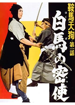 鞍馬天狗 第一話 白馬の密使のポスター