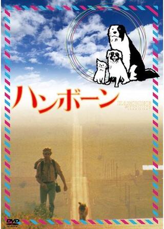 ハンボーンのポスター