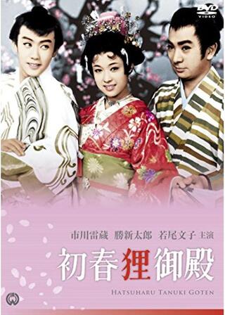 初春狸御殿のポスター