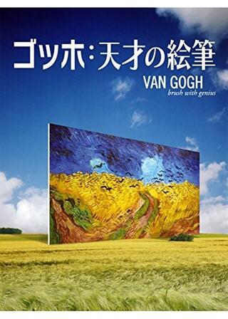 ゴッホ:天才の絵筆のポスター