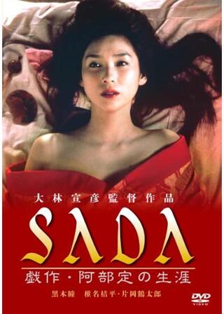 SADA 戯作・阿部定の生涯のポスター