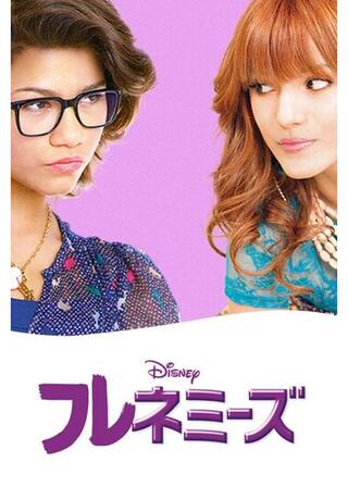 フレネミーズのポスター